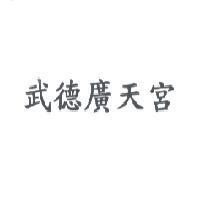 武德廣天宮
