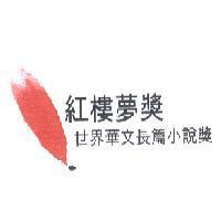 紅樓夢獎世界華文長篇小說獎 & Device