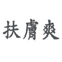 扶膚爽