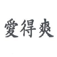 愛得爽