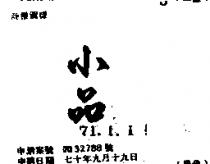 小品