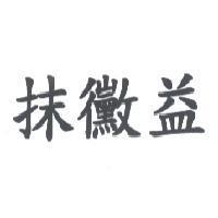 抹黴益