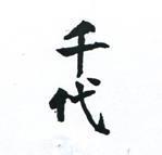 千代
