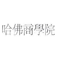 哈佛商學院