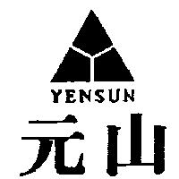 元山及圖 YEN SUN