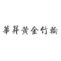 華昇黃金竹輪