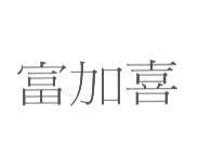 富加喜