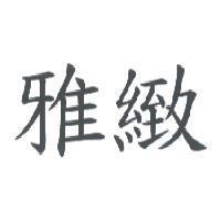 雅緻