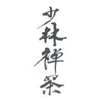少林禪茶