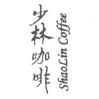 少林咖啡 ShaoLin Coffee