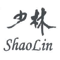 少林 ShaoLin