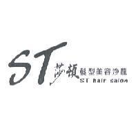 ST 莎頓 髮型美容沙龍 ST hair salon