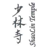 少林寺 SHAOLiN TEMPLE