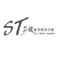 ST 莎頓 髮型美容沙龍 ST hair salon
