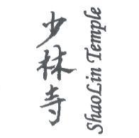 少林寺 SHAOLiN TEMPLE