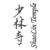 SHAOLiN TEMPLE 少林寺