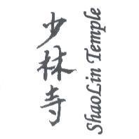 少林寺 ShaoLin Temple