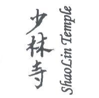 少林寺 SHAOLiN TEMPLE