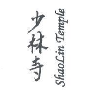 少林寺 SHAOLiN TEMPLE