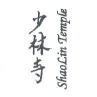 少林寺 SHAOLiN TEMPLE