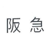 阪急