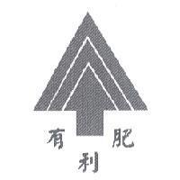 有利肥及圖