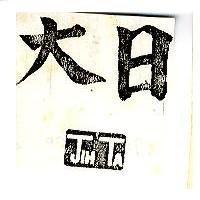 日大 JIH TA