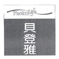 貝登雅 Photon Life 設計圖