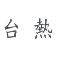 台熱