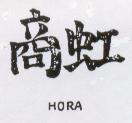 虹商 HORA 