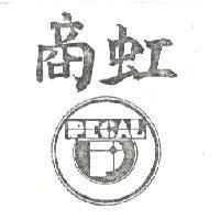 虹商及圖 PECAL 