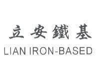 立安鐵基 LIAN IRON-BASED