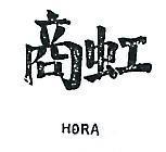 虹商 HORA 