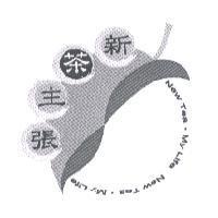 新茶主張 New Tea.My Life 及圖