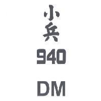小兵 940DM