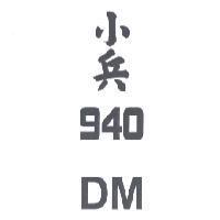 小兵 940DM