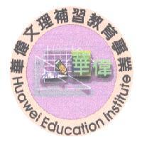 華偉文理補習教育事業 H. W. HUAWEI EDUCATION INSTITUTE 及圖