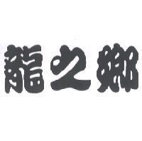 龍之鄉