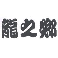 龍之鄉