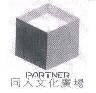 同人文化廣場 PARTNER 及圖