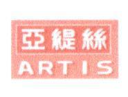 亞緹絲 ARTIS 及圖