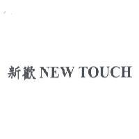 新歡 NEW TOUCH
