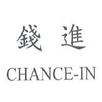 錢進 CHANCE-IN