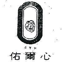 佑爾心及圖 P.Y.H