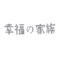 幸福 の 家族