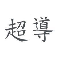 超導