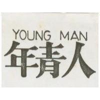 年青人 YOUNG MAN 