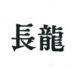 長龍