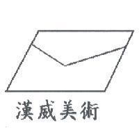 漢威美術及圖