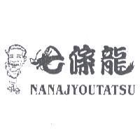 七條龍及圖 NANAJYOUTATSU